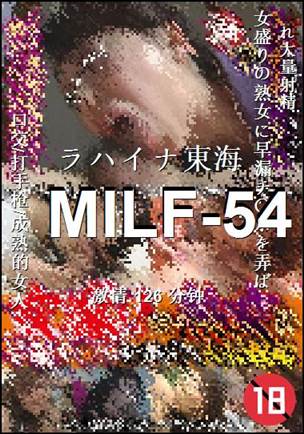 MILF-54种子