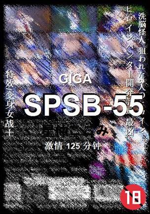 SPSB-55种子