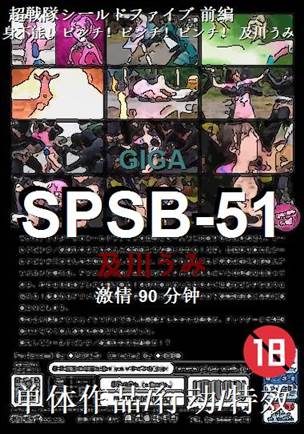 SPSB-51种子
