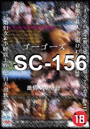 SC-156种子