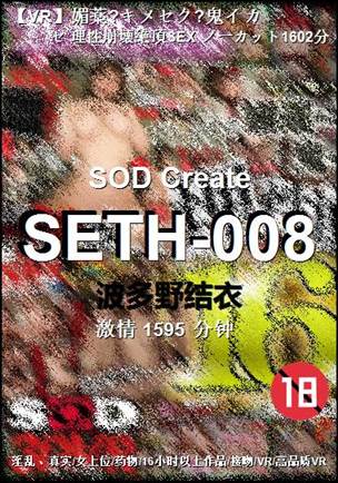 SETH-008种子
