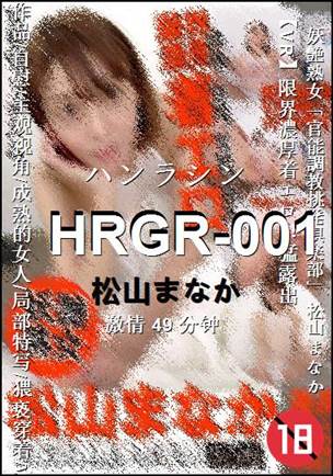 HRGR-001
