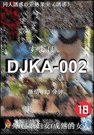 DJKA-002种子