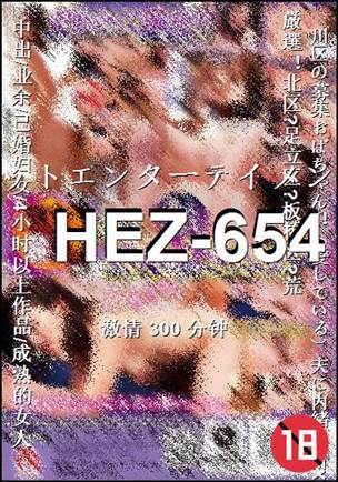 HEZ-654种子