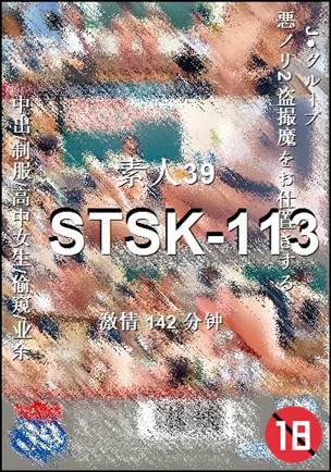 STSK-113种子