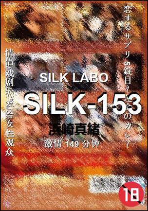 SILK-153种子