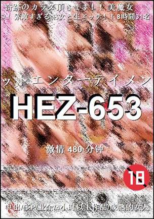 HEZ-653种子