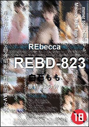 REBD-823种子