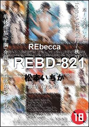 REBD-821