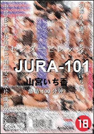 JURA-101种子