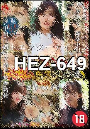 HEZ-649种子