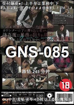 GNS-085种子