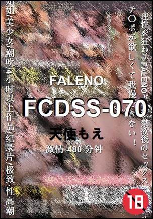 FCDSS-070种子