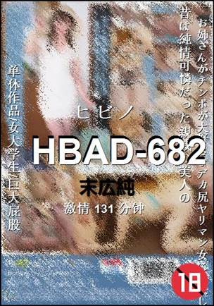 HBAD-682种子