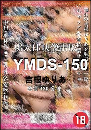 YMDS-150种子