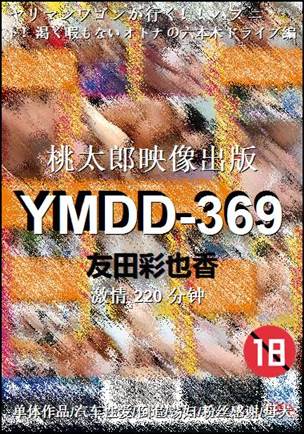 YMDD-369种子