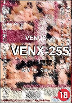 VENX-255种子