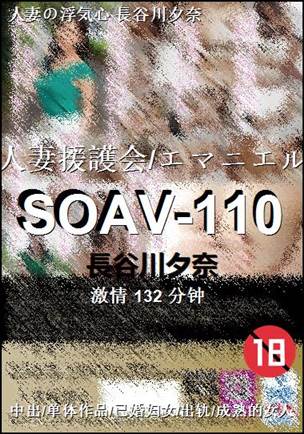 SOAV-110种子