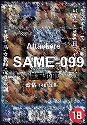 SAME-099种子
