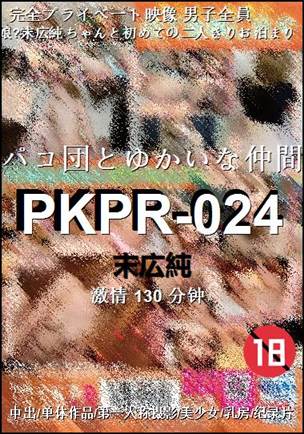 PKPR-024种子