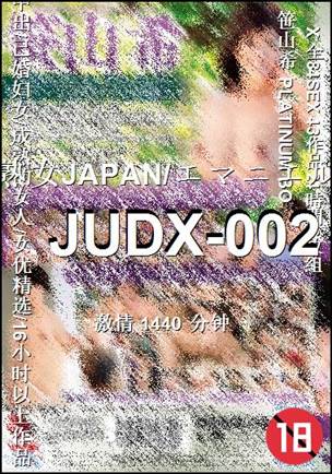 JUDX-002种子