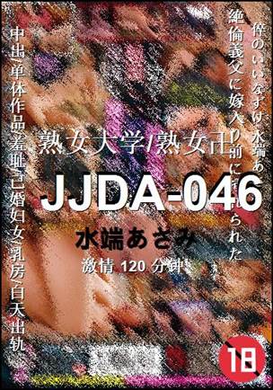 JJDA-046种子