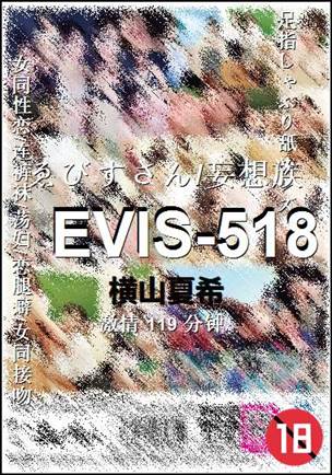 EVIS-518种子