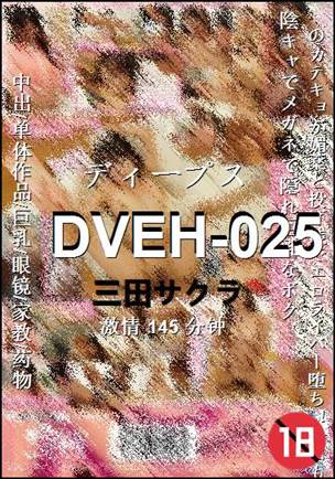 DVEH-025种子