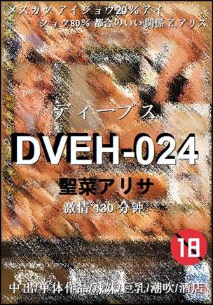 DVEH-024种子