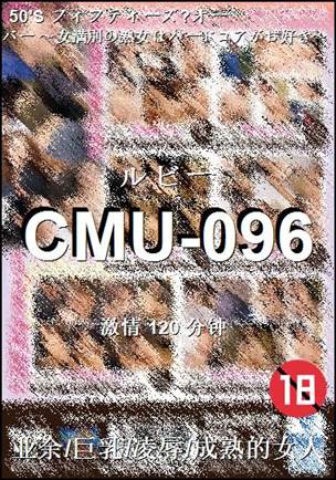 CMU-096种子