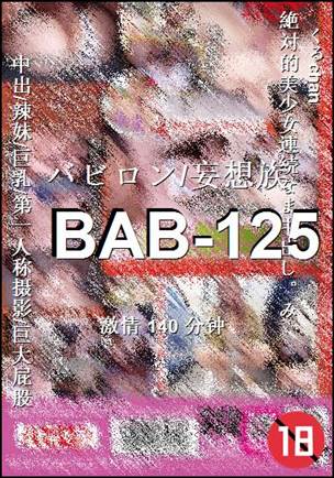 BAB-125种子