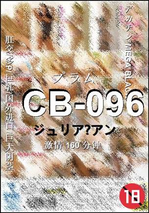 CB-096种子