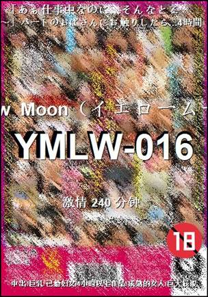 YMLW-016种子