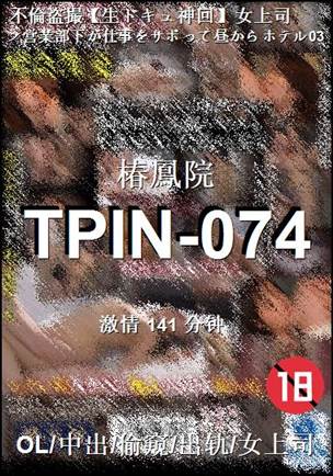 TPIN-074种子