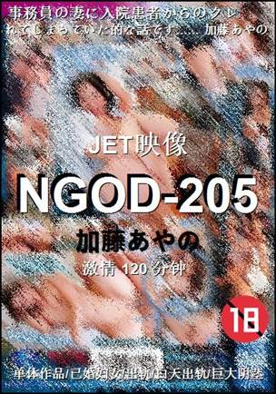 NGOD-205种子