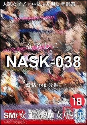 NASK-038种子