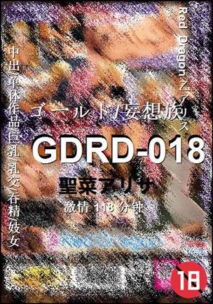 GDRD-018种子
