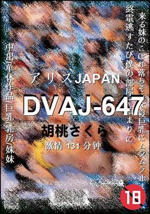 DVAJ-647种子