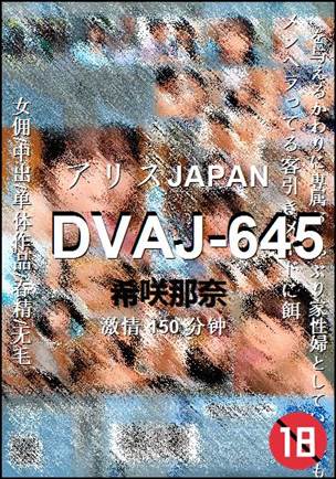 DVAJ-645
