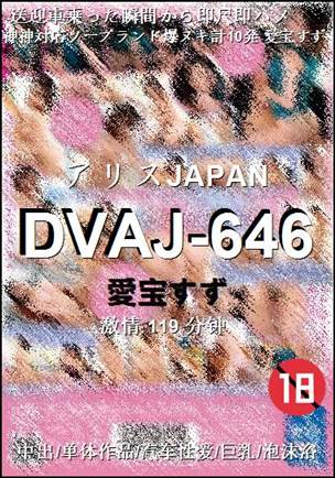 DVAJ-646种子
