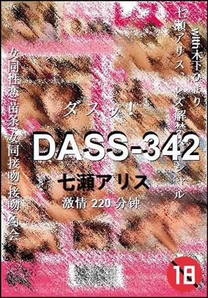 DASS-342种子