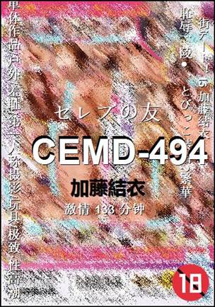 CEMD-494种子