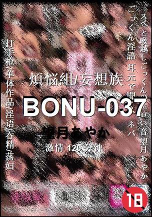 BONU-037种子