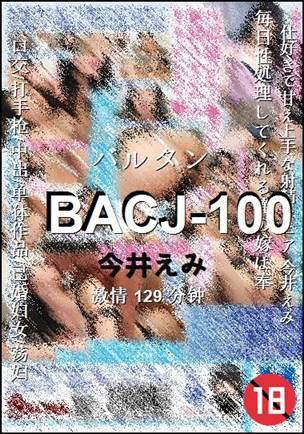 BACJ-100种子