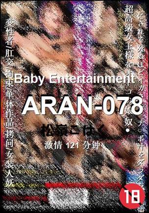 ARAN-078种子