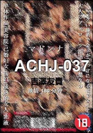 ACHJ-037种子