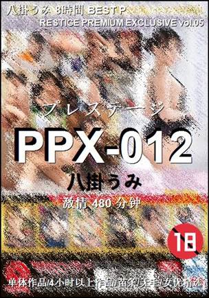 PPX-012种子