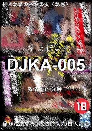 DJKA-005种子