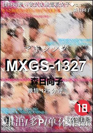 MXGS-1327种子