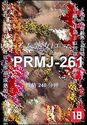 PRMJ-261种子